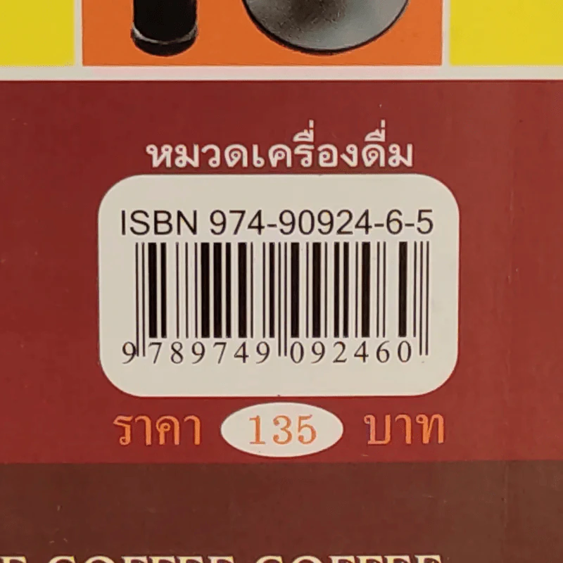 กาแฟ ชงให้เป็น ดื่มให้อร่อย - Joseph S.G. รูปที่ 3