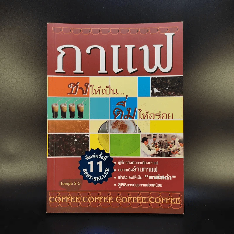 กาแฟ ชงให้เป็น ดื่มให้อร่อย - Joseph S.G. รูปที่ 1