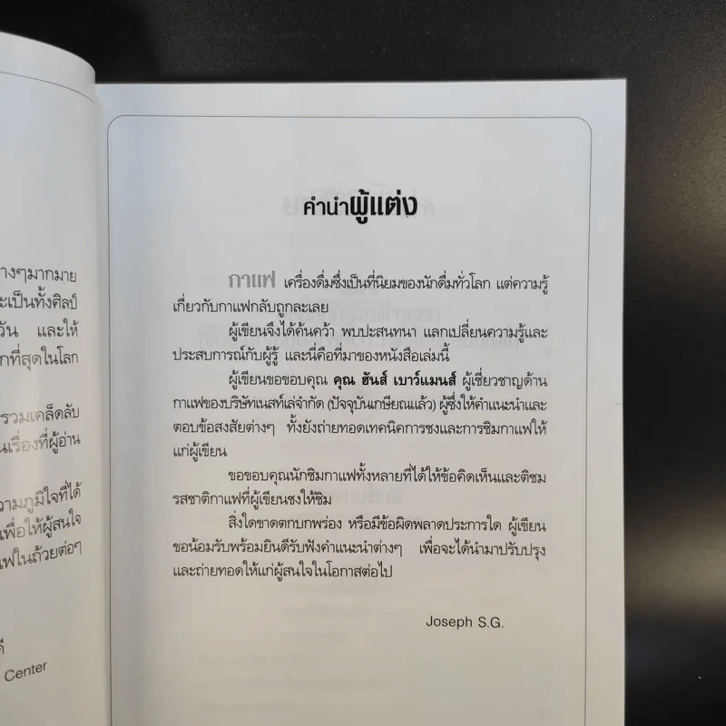 กาแฟ ชงให้เป็น ดื่มให้อร่อย - Joseph S.G. รูปที่ 12