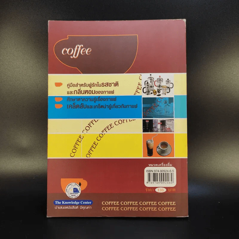 กาแฟ ชงให้เป็น ดื่มให้อร่อย - Joseph S.G. รูปที่ 2