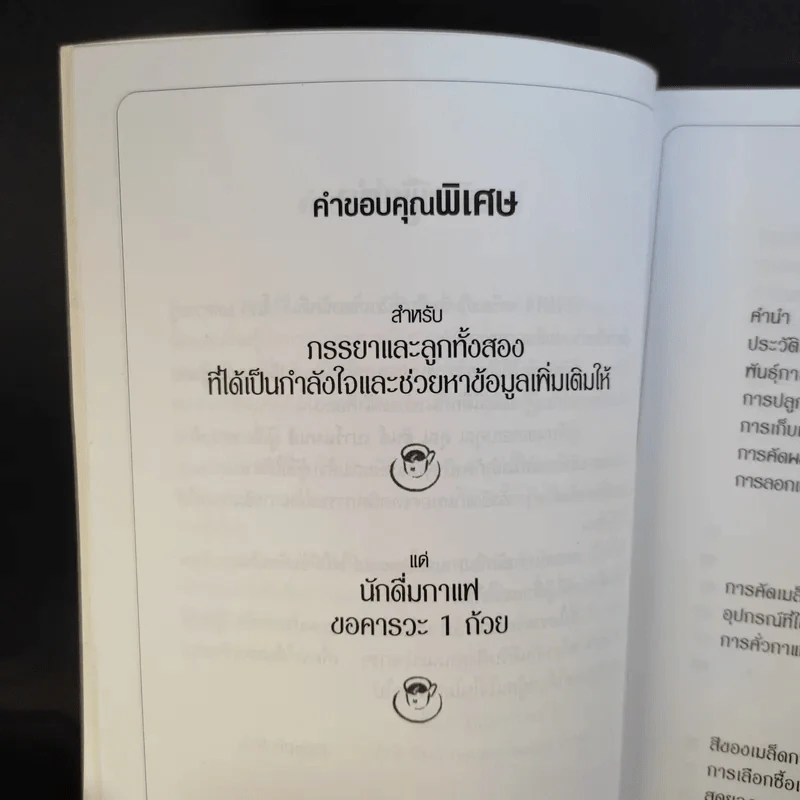 กาแฟ ชงให้เป็น ดื่มให้อร่อย - Joseph S.G. รูปที่ 13