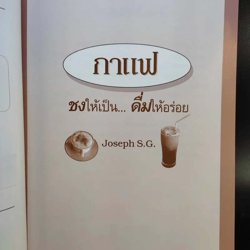กาแฟ ชงให้เป็น ดื่มให้อร่อย - Joseph S.G. รูปที่ 10