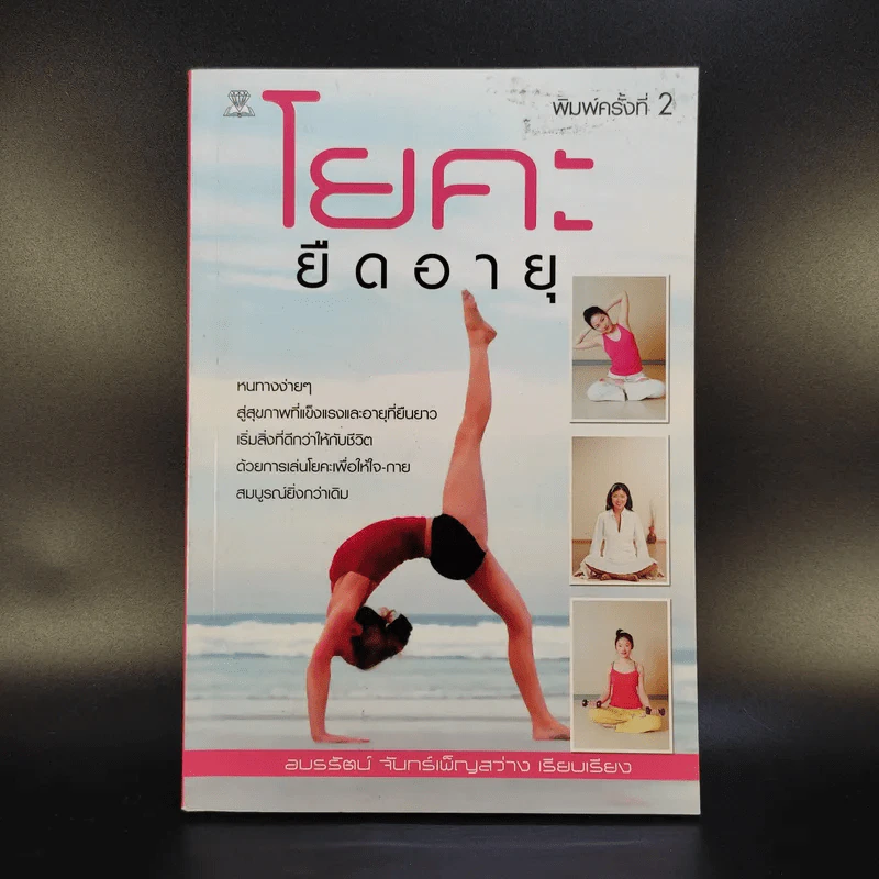 โยคะยืดอายุ - อมรรัตน์ จันทร์เพ็ญสว่าง รูปที่ 1