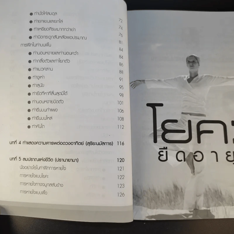 โยคะยืดอายุ - อมรรัตน์ จันทร์เพ็ญสว่าง รูปที่ 11