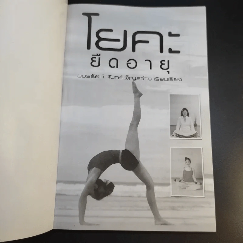 โยคะยืดอายุ - อมรรัตน์ จันทร์เพ็ญสว่าง รูปที่ 9