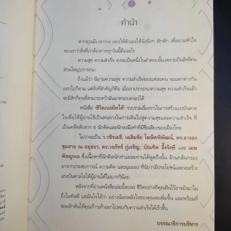ชีวิตเนรมิตได้ - ว.วชิรเมธี รูปที่ 10