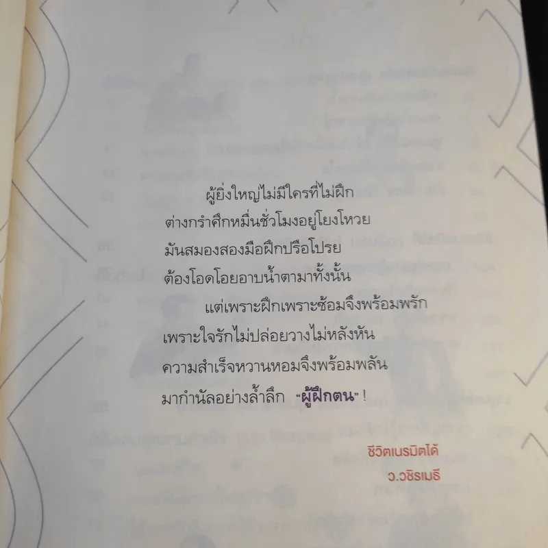 ชีวิตเนรมิตได้ - ว.วชิรเมธี รูปที่ 11