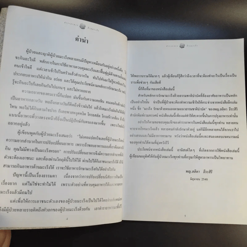 ตำราอาหารต้านมะเร็ง - พญ.ลลิตา ธีระสิริ รูปที่ 12