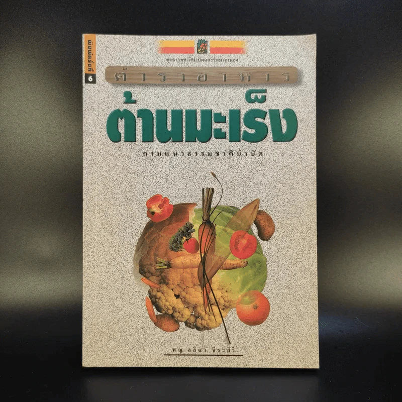 ตำราอาหารต้านมะเร็ง - พญ.ลลิตา ธีระสิริ รูปที่ 1
