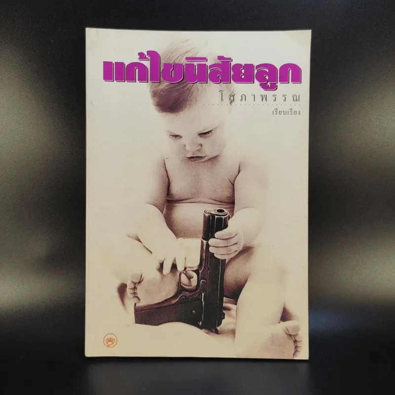แก้นิสัยลูก - โสภาพรรณ รูปที่ 1