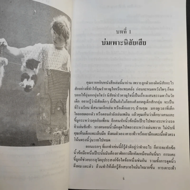 แก้นิสัยลูก - โสภาพรรณ รูปที่ 8