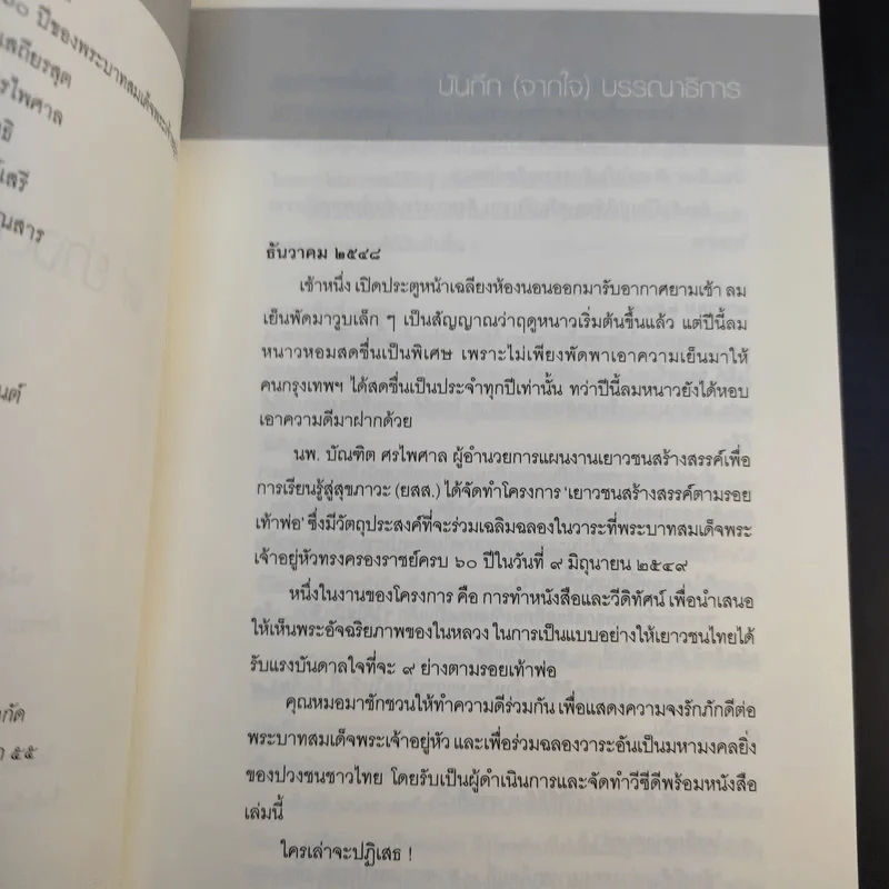9 ย่างตามรอยเท้าพ่อ คู่มือสร้างแรงบันดาลใจ จากในหลวงถึงเยาวชน รูปที่ 10