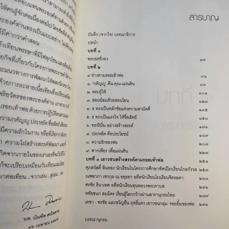 9 ย่างตามรอยเท้าพ่อ คู่มือสร้างแรงบันดาลใจ จากในหลวงถึงเยาวชน รูปที่ 11