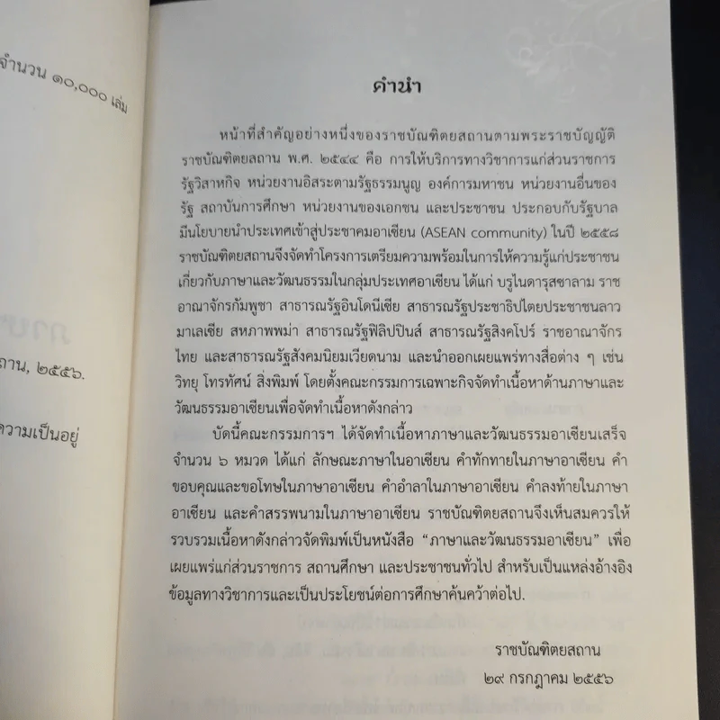 ภาษาและวัฒนธรรมอาเซียน ฉบับราชบัณฑิตยสถาน รูปที่ 10