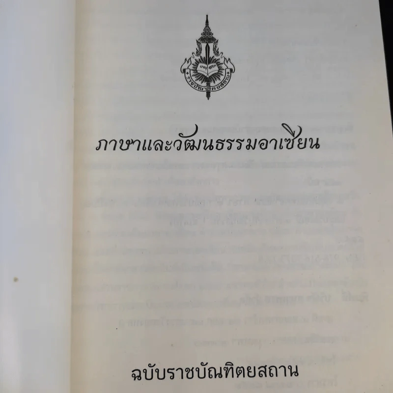 ภาษาและวัฒนธรรมอาเซียน ฉบับราชบัณฑิตยสถาน รูปที่ 8