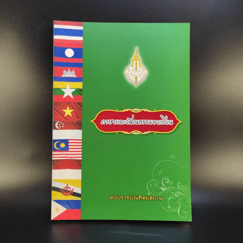 ภาษาและวัฒนธรรมอาเซียน ฉบับราชบัณฑิตยสถาน รูปที่ 1
