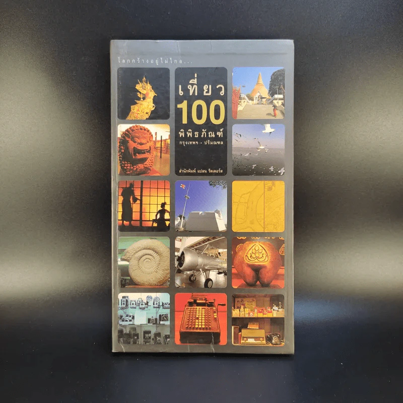 เที่ยว 100 พิพิธภัณฑ์ กรุงเทพฯ ปริมณฑล รูปที่ 1