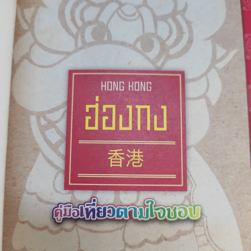 คู่มือเที่ยวตามใจชอบ ฮ่องกง รูปที่ 8