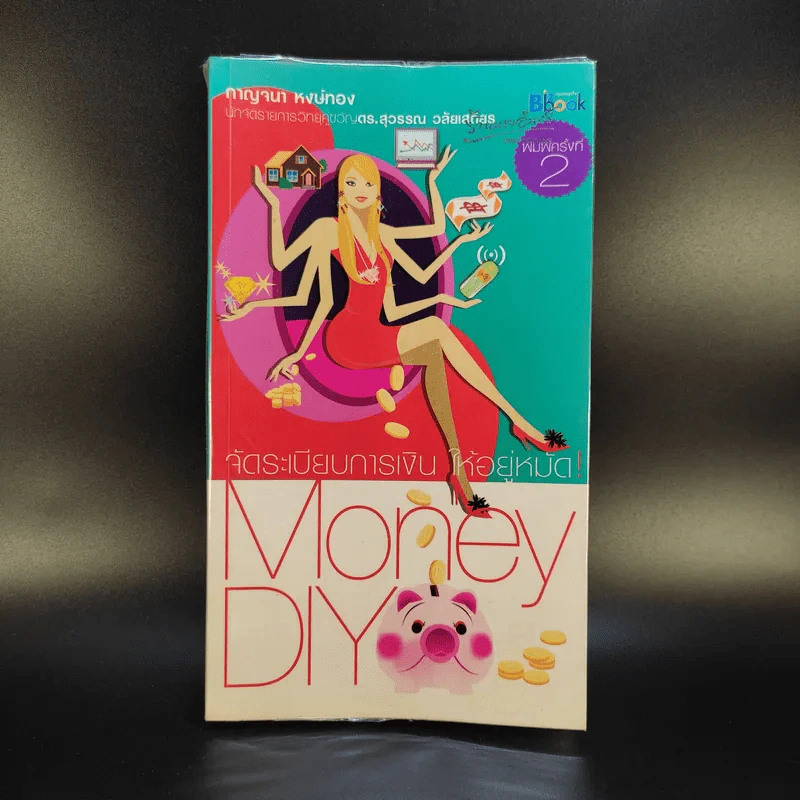 จัดระเบียบการเงินให้อยู่หมัด Money Diy - กาญจนา หงษ์ทอง รูปที่ 1