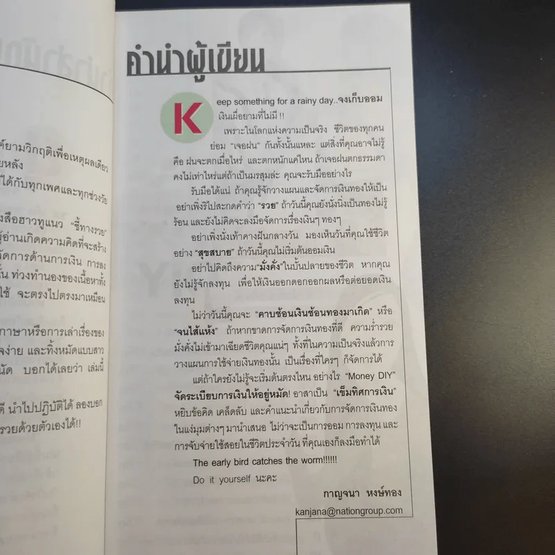 จัดระเบียบการเงินให้อยู่หมัด Money Diy - กาญจนา หงษ์ทอง รูปที่ 12