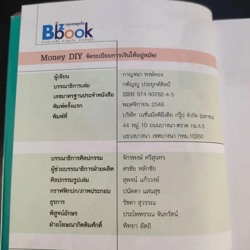 จัดระเบียบการเงินให้อยู่หมัด Money Diy - กาญจนา หงษ์ทอง รูปที่ 9