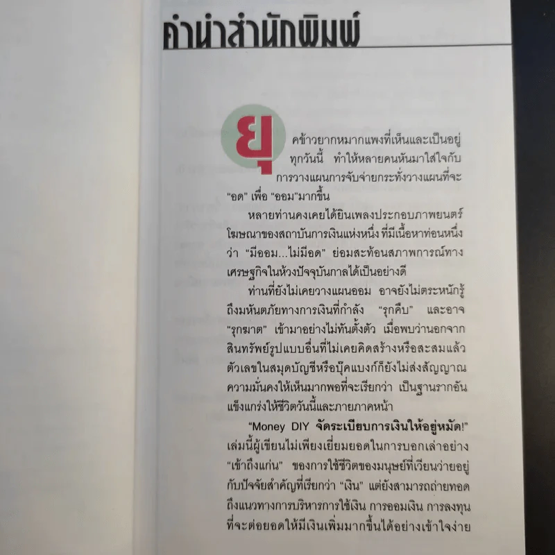 จัดระเบียบการเงินให้อยู่หมัด Money Diy - กาญจนา หงษ์ทอง รูปที่ 11