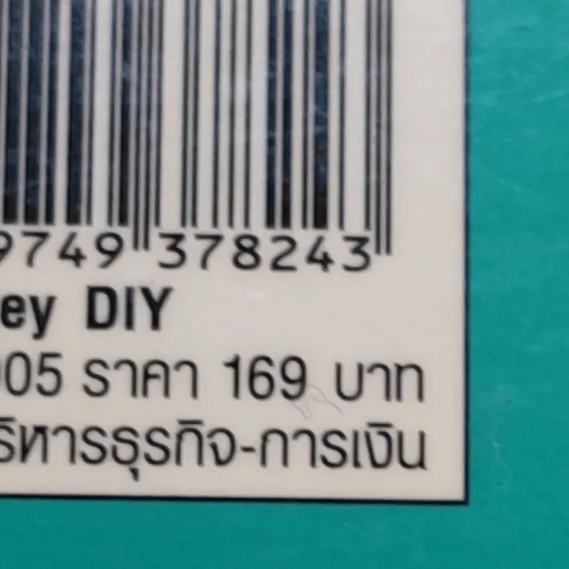 จัดระเบียบการเงินให้อยู่หมัด Money Diy - กาญจนา หงษ์ทอง รูปที่ 16