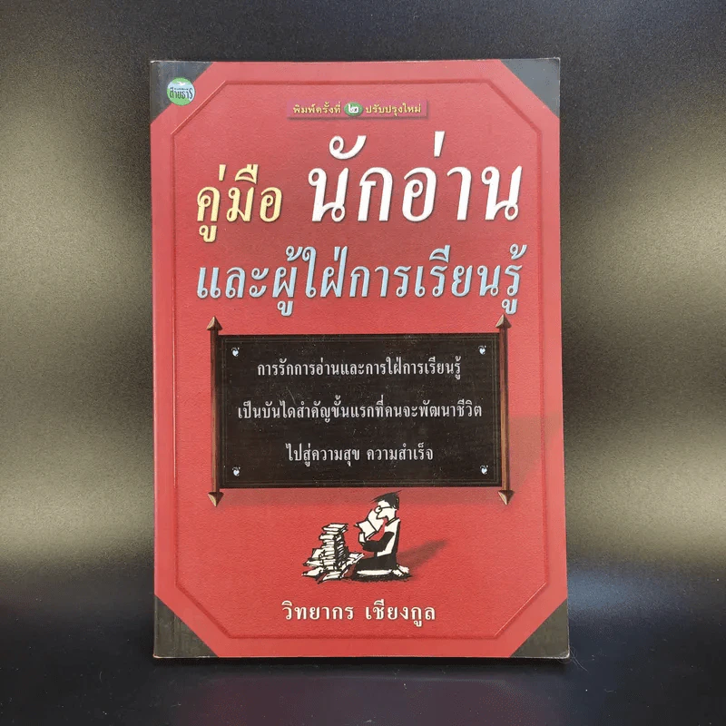 คู่มือนักอ่านและผู้ใฝ่การเรียนรู้ - วิทยากร เชียงกูล รูปที่ 1