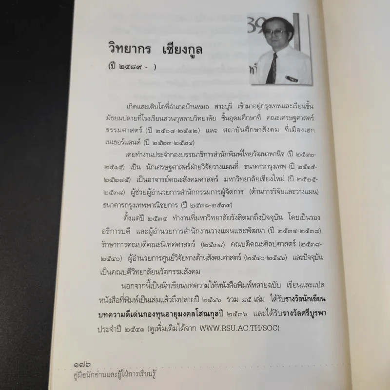 คู่มือนักอ่านและผู้ใฝ่การเรียนรู้ - วิทยากร เชียงกูล รูปที่ 14