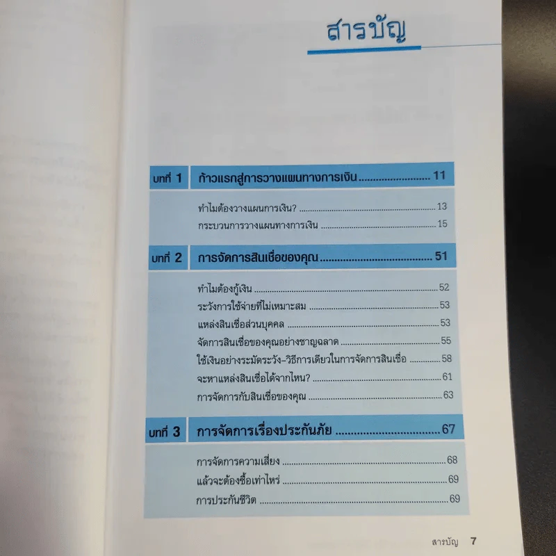 วางแผนการเงินและชีวิตให้มั่งคั่งและมั่นคง รูปที่ 13
