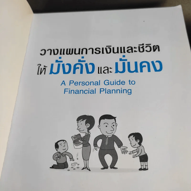 วางแผนการเงินและชีวิตให้มั่งคั่งและมั่นคง รูปที่ 12