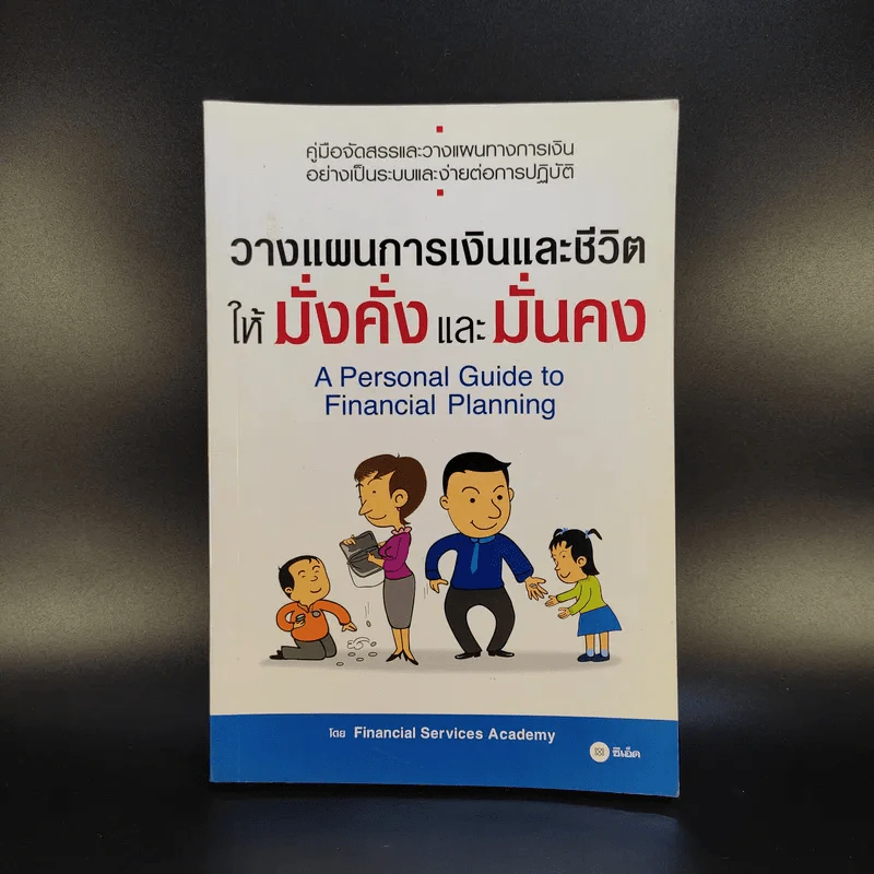 วางแผนการเงินและชีวิตให้มั่งคั่งและมั่นคง รูปที่ 1