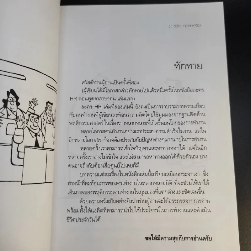 ละคร HR เล่มสอง ตอน คมคิดคมคน - วิชัย อุตสาหจิต รูปที่ 10
