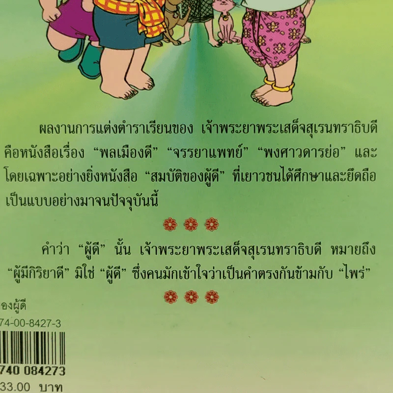 การ์ตูน สมบัติของผู้ดี - เจ้าพระยาพระเสด็จสุเรนทราธิบดี รูปที่ 4