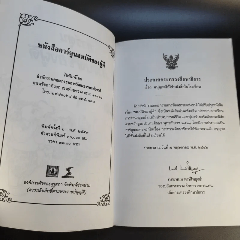 การ์ตูน สมบัติของผู้ดี - เจ้าพระยาพระเสด็จสุเรนทราธิบดี รูปที่ 11