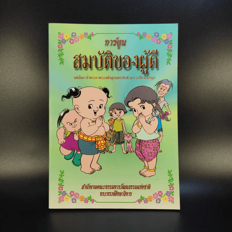 การ์ตูน สมบัติของผู้ดี - เจ้าพระยาพระเสด็จสุเรนทราธิบดี รูปที่ 1