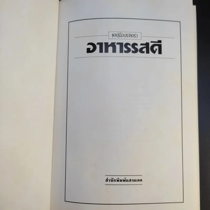 อาหารรสดี - สำนักพิมพ์แสงแดด รูปที่ 8