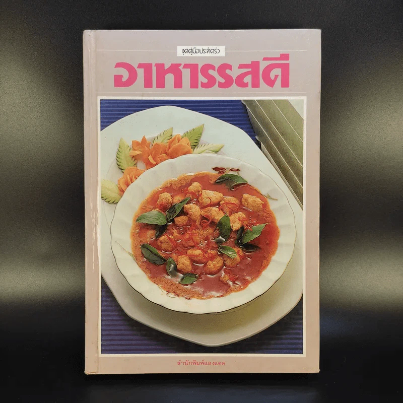 อาหารรสดี - สำนักพิมพ์แสงแดด รูปที่ 1