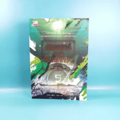 ยอดยุทธ์พิภพเทวะ เล่ม 1,4,5 รูปที่ 21