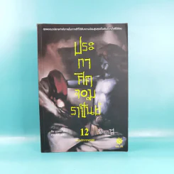 ประกาศิตจอมราชันย์ เล่ม 1,3,12 รูปที่ 28