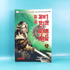มหาบุรุษพลิกปฐพี เล่ม 7,8 - น.นพรัตน์ เรียบเรียง รูปที่ 17