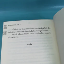 มหาบุรุษพลิกปฐพี เล่ม 7,8 - น.นพรัตน์ เรียบเรียง รูปที่ 15
