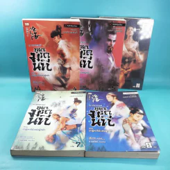 ชุดมหากาพย์ ภูผามหานที ตอน ปาฏิหาริย์แห่งผู้กล้า เล่ม 4,5,6,7,8 - น.นพรัตน์ รูปที่ 6