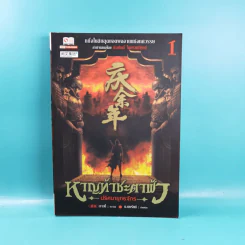 หาญท้าชะตาฟ้า ปริศนายุทธจักร เล่ม 1-4 - น.นพรัตน์ รูปที่ 8