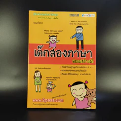 เด็กสองภาษา พ่อแม่สร้างได้ - พงษ์ระพี เตชพาหพงษ์
