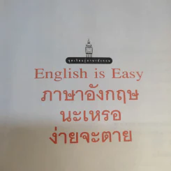 English is Easy ภาษาอังกฤษนะเหรอง่ายจะตาย - เศรษฐวิทย์ รูปที่ 8