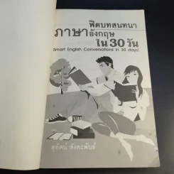 ฟิตบทสนทนาภาษาอังกฤษใน 30 วัน - สุทัศน์ สังคะพันธ์ รูปที่ 8