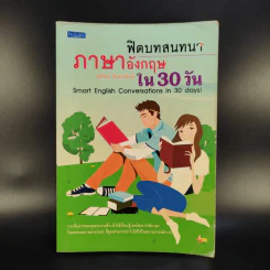 ฟิตบทสนทนาภาษาอังกฤษใน 30 วัน - สุทัศน์ สังคะพันธ์ รูปที่ 1
