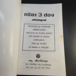กริยา 3 ช่อง ฉบับสมบูรณ์ - ทณุ เตียวรัตนกุล รูปที่ 8
