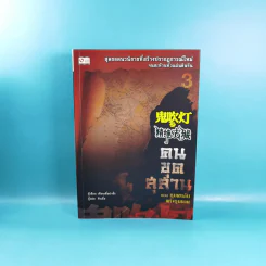 คนขุดสุสาน เล่ม 1,3,4 - Tian Xia Ba Chang (เทียนเซี่ยปาชั่ง) รูปที่ 12